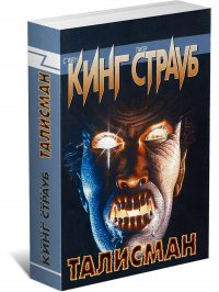 Талисман. Стивен Кинг Стивен Кинг, Питер Страуб купить читать скачать онлайн - BookMix.ru