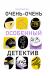 Купить Очень-очень особенный детектив, Ромен Пуэртолас
