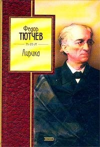 Федор Тютчев. Лирика