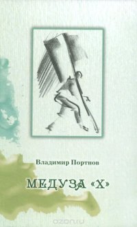 Обложка книги Медуза "Х", Владимир Портнов
