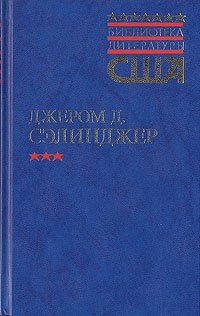 Над пропастью во ржи. Выше стропила, плотники. Рассказы