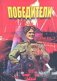 Победители. Документальный сборник купить читать скачать онлайн - BookMix.ru
