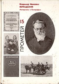 Прометей. Выпуск 15. Владимир Иванович Вернадский. Материалы к биографии купить читать скачать онлайн - BookMix.ru