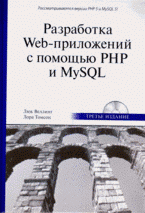 Разработка Web-приложений с помощью PHP и MySQL, Люк Веллинг, Лора Томсон