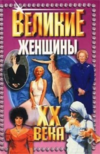 Великие женщины XX века купить читать скачать онлайн - BookMix.ru