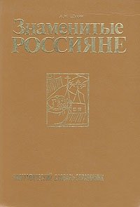 Знаменитые россияне. Биографический словарь-справочник А. Н. Щукин купить читать скачать онлайн - BookMix.ru