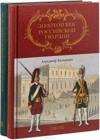 Белая гвардия подарочное издание. Золотой век российского государства. Золотой век российского государства. Золотой век русской культуры первой половины 19 века. Золотой век российского государства.