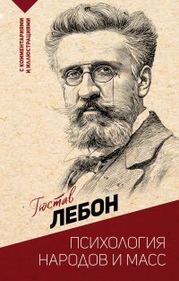 Психология народов и масс Гюстав Лебон купить читать скачать онлайн - BookMix.ru