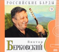 Российские барды. Том 9. Виктор Берковский (+ аудио CD)