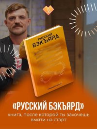 Русский бэкъярд