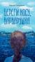 Отзывы о книге Береги косу, Варварушка