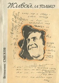 Живой, и только. Воспоминания о Высоцком