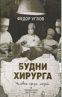 Будни хирурга Фёдор Углов купить читать скачать онлайн - BookMix.ru
