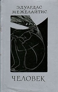 Обложка книги Человек, Эдуардас Межелайтис