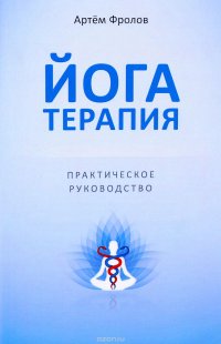 Йогатерапия. Практическое руководство