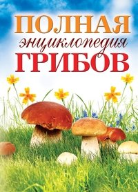 КБ(тв).Полная энциклопедия грибов
