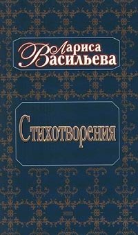 Лариса Васильева. Стихотворения Лариса Васильева купить читать скачать онлайн - BookMix.ru