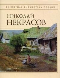 Николай Некрасов. Стихотворения, Н. А. Некрасов