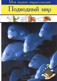 Подводный мир Андрей Криволапов купить читать скачать онлайн - BookMix.ru