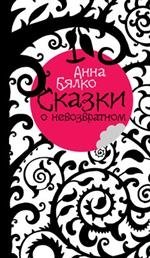 Сказки о невозвратном Сказки о невозвратном