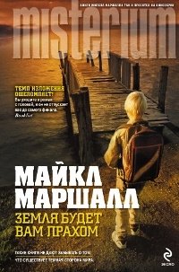 Земля будет вам прахом Майкл Маршалл купить читать скачать онлайн - BookMix.ru