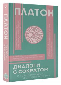 Диалоги с Сократом