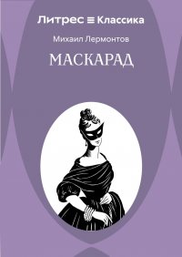Маскарад