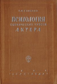 Психология сценических чувств актера