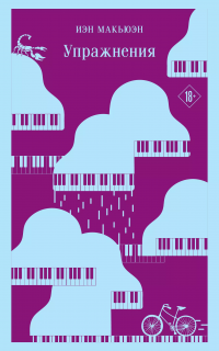 Обложка книги Упражнения, Иэн Макьюэн