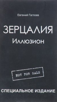 евгений гаглоев зерцалия иллюзион. медведев антон - иллюзион обложка книги. иллюзион книга. наталья солнцева мистический детектив. антон медведев писатель.