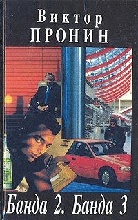 Банда 2. Банда 3 Виктор Пронин купить читать скачать онлайн - BookMix.ru
