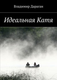 Идеальная Катя, Владимир Дараган Идеальная Катя, Владимир Дараган