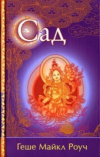 Сад Геше Майкл Роуч купить читать скачать онлайн - BookMix.ru