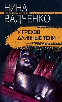 У грехов длинные тени У грехов длинные тени