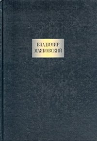 Обложка книги Владимир Маяковский. Сочинения, В. В. Маяковский
