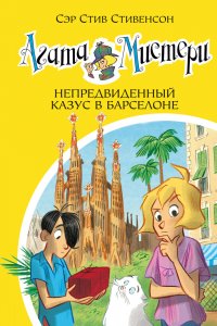 Агата Мистери. Кн. 25. Непредвиденный казус в Барселоне С. Стивенсон купить читать скачать онлайн - BookMix.ru