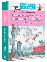Чудесное путешествие Нильса с дикими гусями