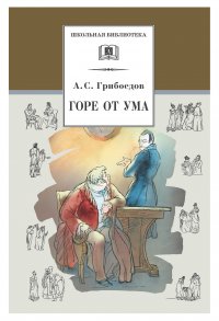 Горе от ума