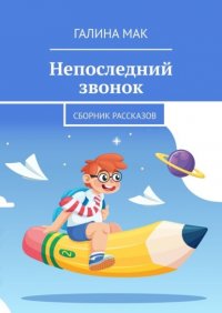Непоследний звонок. Сборник рассказов Галина Мак купить читать скачать онлайн - BookMix.ru