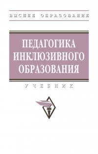 Педагогика инклюзивного образования. Учебник. Студентам ВУЗов Богданова Тамара Геннадиевна купить читать скачать онлайн - BookMix.ru