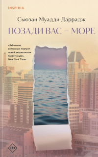 Позади вас – море