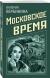 Московское время Московское время