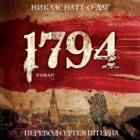 1794 Никлас Натт-о-Даг купить читать скачать онлайн - BookMix.ru