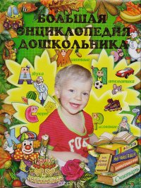 Большая энциклопедия дошкольника