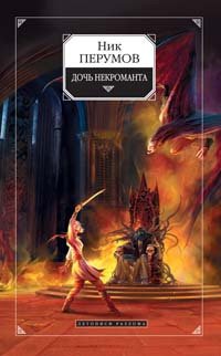 Дочь некроманта, Ник Перумов