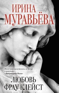 Любовь фрау Клейст, Ирина Муравьева