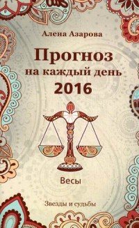 Прогноз на каждый день. 2016 год. Весы Алена Азарова купить читать скачать онлайн - BookMix.ru