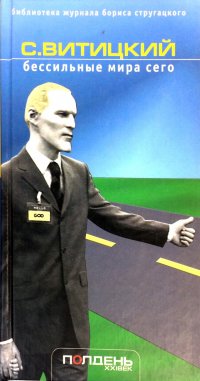 Бессильные мира сего