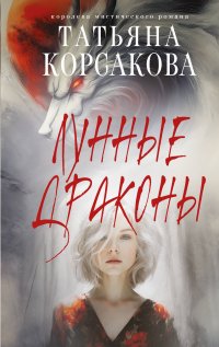 Лунные драконы Татьяна Корсакова купить читать скачать онлайн - BookMix.ru