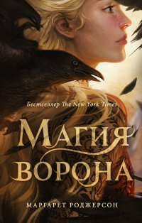 Магия ворона, Маргарет Роджерсон Магия ворона, Маргарет Роджерсон